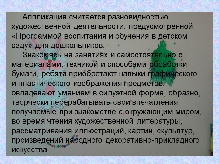 Презентация по художественно-эстетическому развитию на тему "Аппликация - как вид декоративно-прикладного искусства"