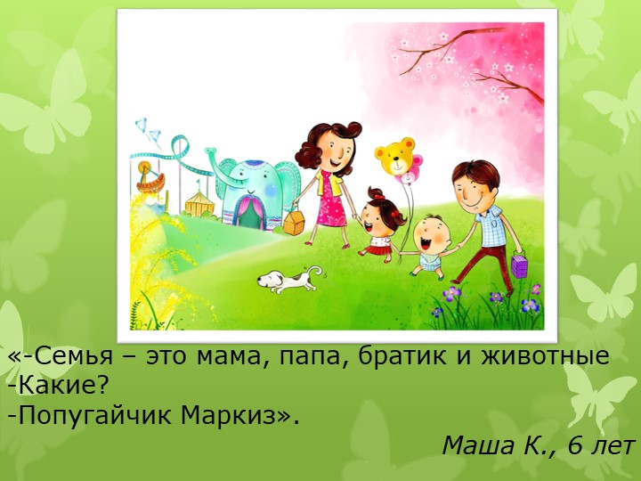 Презентация дошкольных работников "Говорят дети"