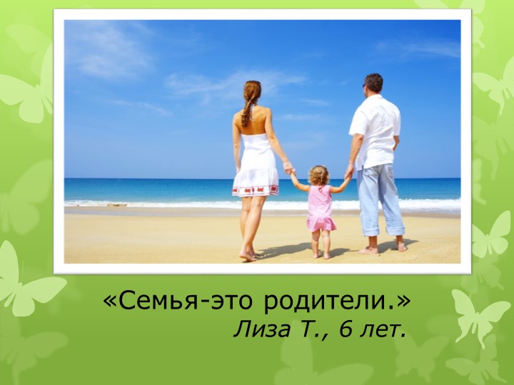 Презентация дошкольных работников "Говорят дети"