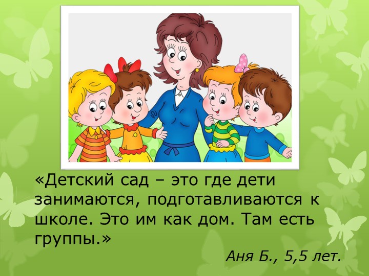 Презентация дошкольных работников "Говорят дети"