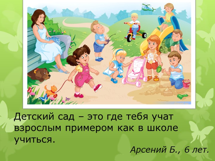 Презентация дошкольных работников "Говорят дети"