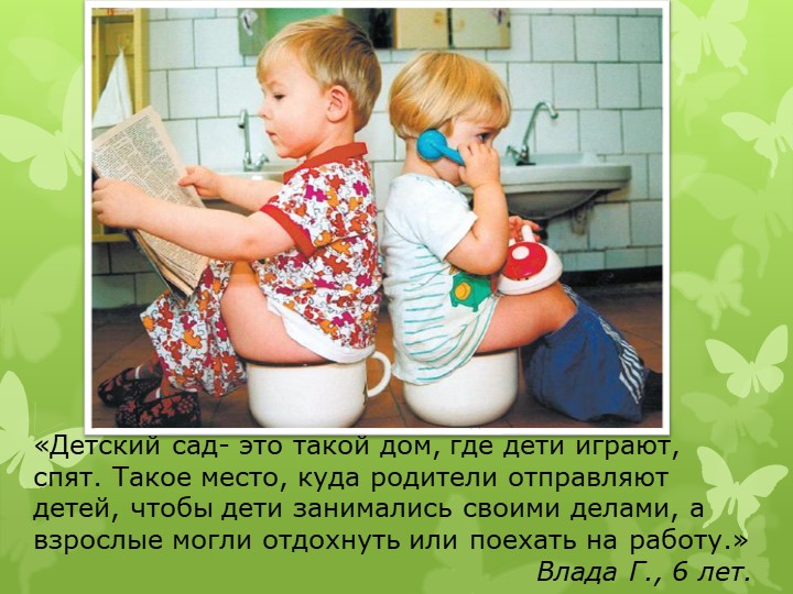 Презентация дошкольных работников "Говорят дети"