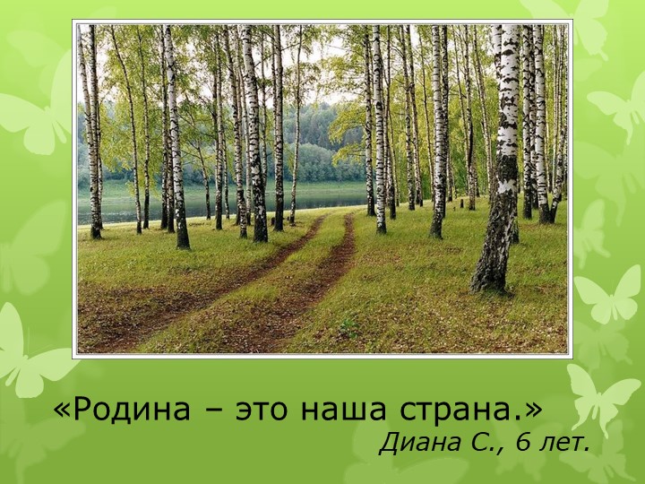 Презентация дошкольных работников "Говорят дети"