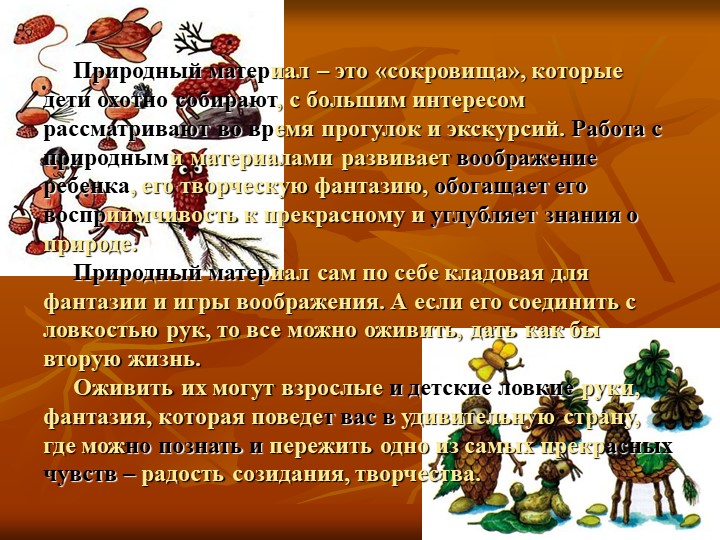 Презентация по художественно-эстетическогму развитию на тему "Природный материал в детском творчестве"