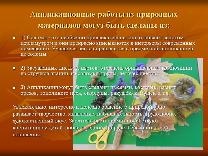 Презентация по художественно-эстетическогму развитию на тему "Природный материал в детском творчестве"