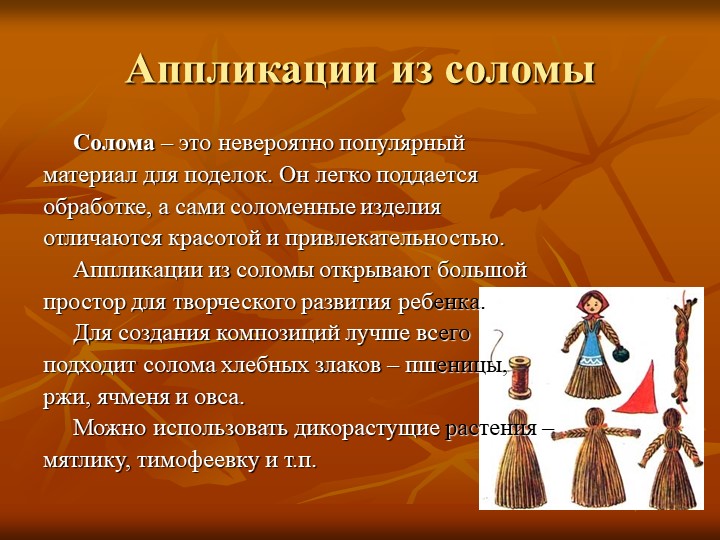 Презентация по художественно-эстетическогму развитию на тему "Природный материал в детском творчестве"