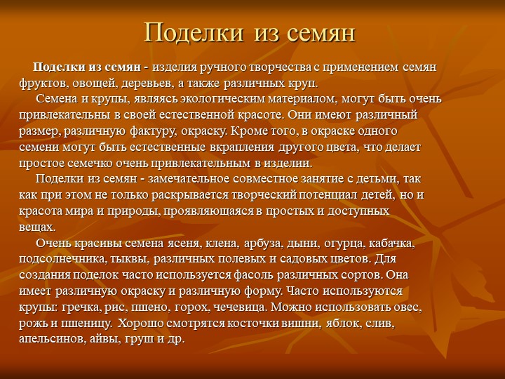 Презентация по художественно-эстетическогму развитию на тему "Природный материал в детском творчестве"