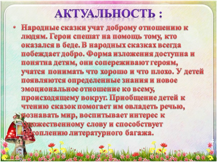 Презентация проекта "Сказка в окошке" в 1 младшей группе.
