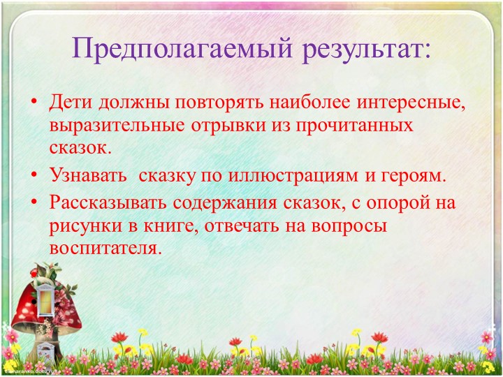 Презентация проекта "Сказка в окошке" в 1 младшей группе.