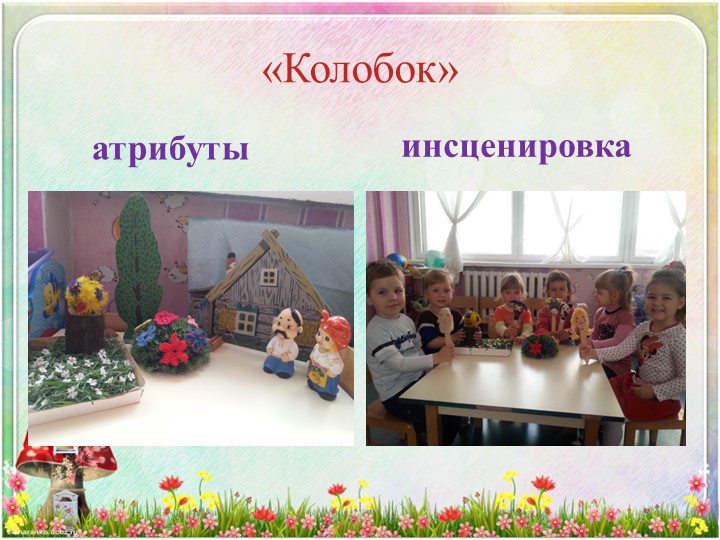 Презентация проекта "Сказка в окошке" в 1 младшей группе.