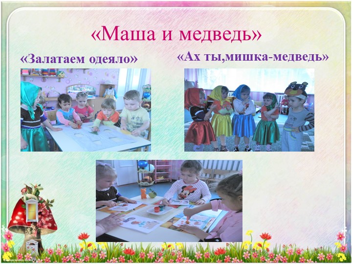 Презентация проекта "Сказка в окошке" в 1 младшей группе.