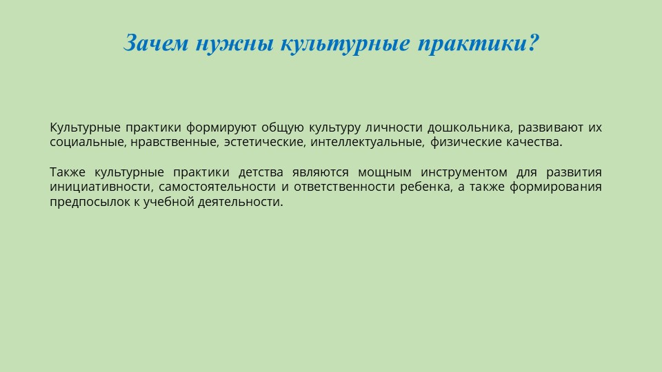 Проявление самостоятельности и инициативы в игровой культурной практике