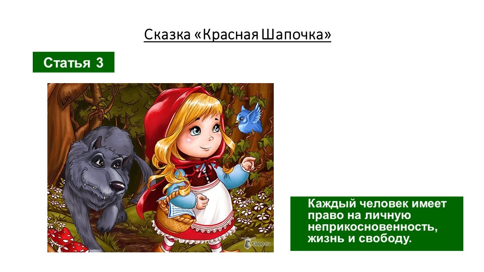 Презентация на тему: "Права человека" (путешествие по сказкам)