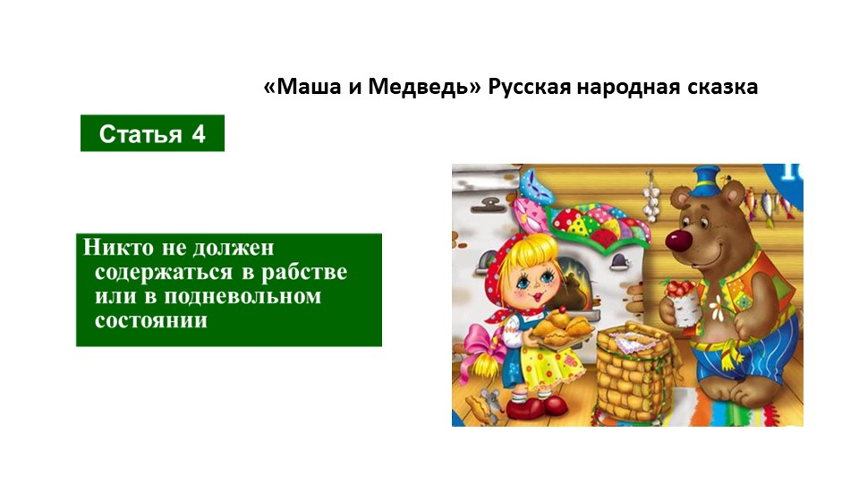 Презентация на тему: "Права человека" (путешествие по сказкам)