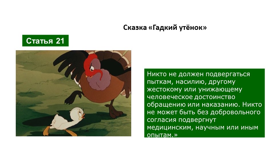 Презентация на тему: "Права человека" (путешествие по сказкам)