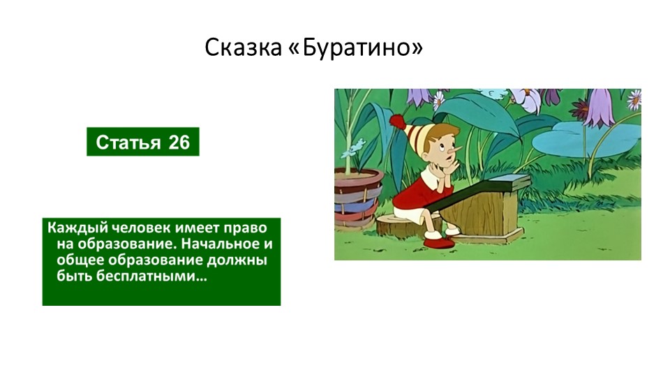 Презентация на тему: "Права человека" (путешествие по сказкам)