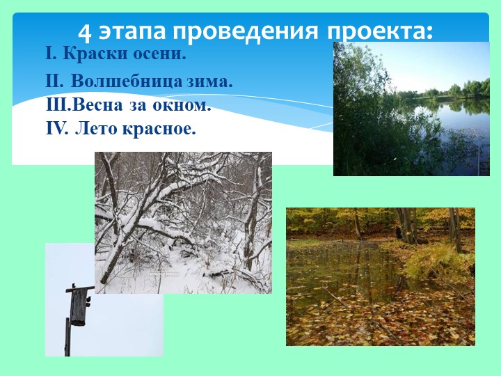 Презентация проекта в ДОУ на тему "Времена года"
