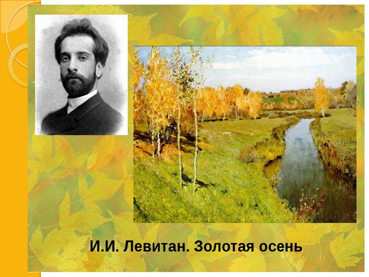 И. И. Левитан " Золотая осень"