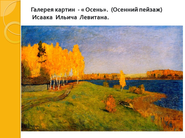 И. И. Левитан " Золотая осень"