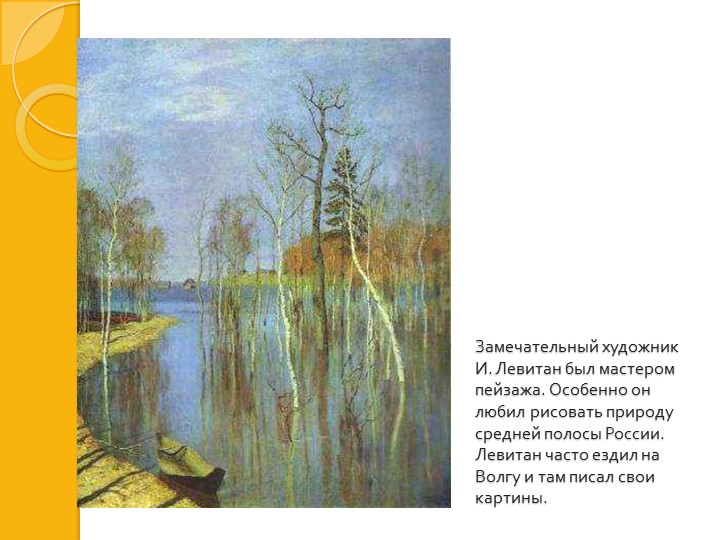 И. И. Левитан " Золотая осень"