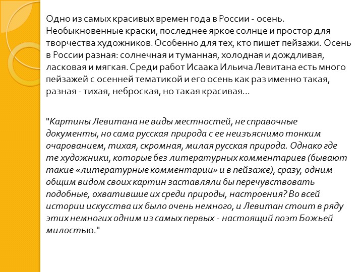 И. И. Левитан " Золотая осень"