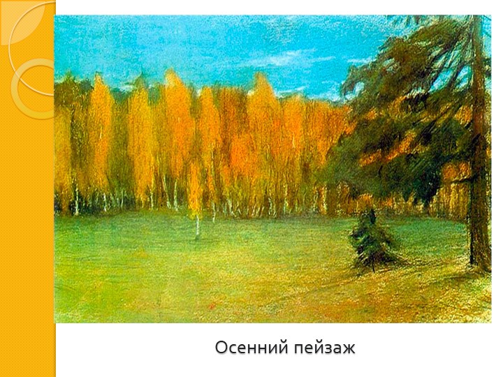 И. И. Левитан " Золотая осень"