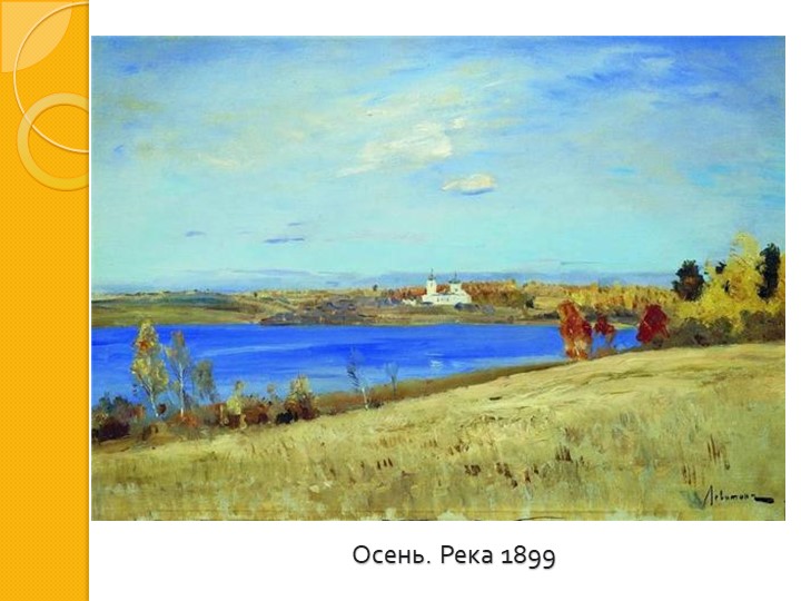 И. И. Левитан " Золотая осень"
