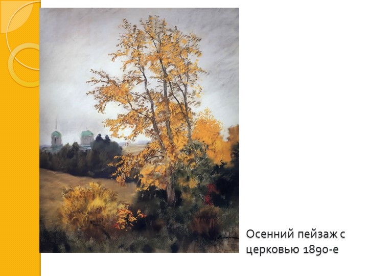 И. И. Левитан " Золотая осень"
