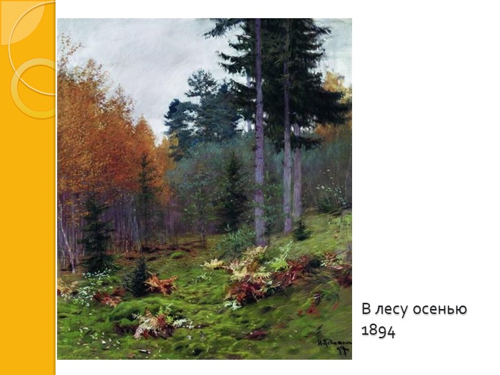 И. И. Левитан " Золотая осень"