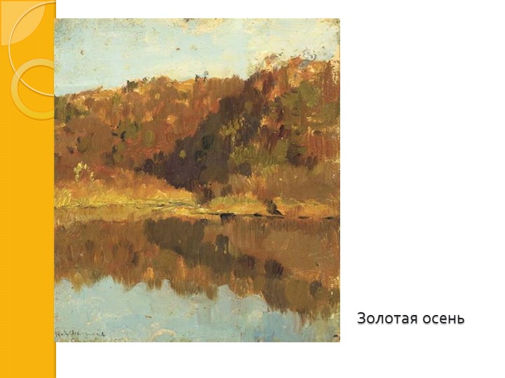 И. И. Левитан " Золотая осень"