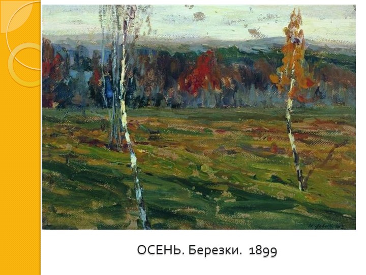 И. И. Левитан " Золотая осень"