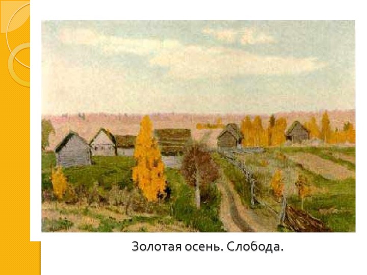 И. И. Левитан " Золотая осень"