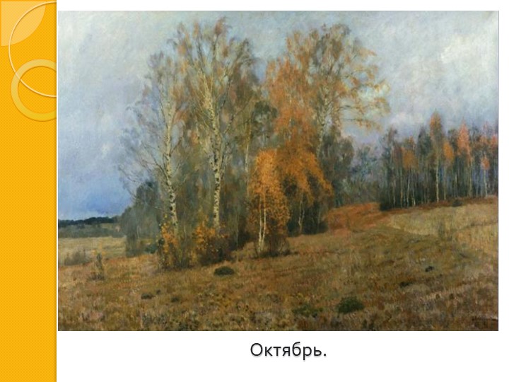 И. И. Левитан " Золотая осень"