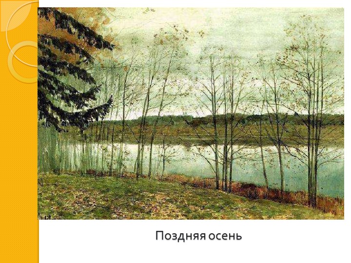 И. И. Левитан " Золотая осень"