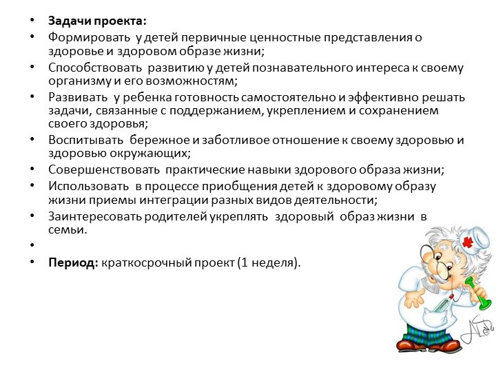 Презентация проекта на тему " Советы Доктора Айболита" в ДОУ