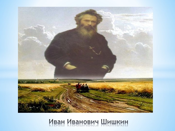 И. И. Шишкин "И осень тихою вдовой, вступает в пестрый терем твой....