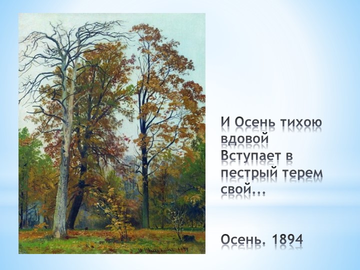 И. И. Шишкин "И осень тихою вдовой, вступает в пестрый терем твой....
