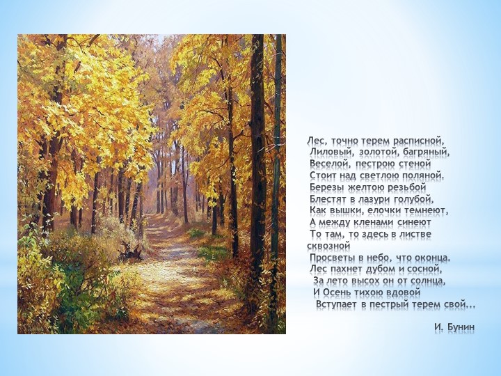 И. И. Шишкин "И осень тихою вдовой, вступает в пестрый терем твой....