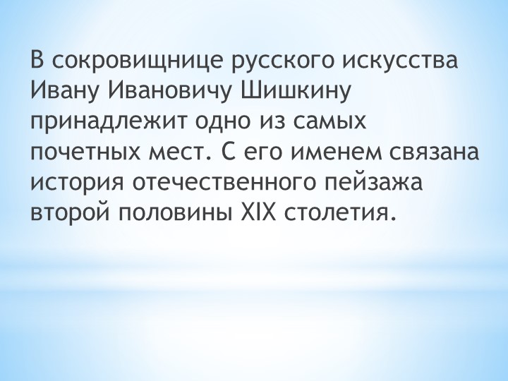 И. И. Шишкин "И осень тихою вдовой, вступает в пестрый терем твой....