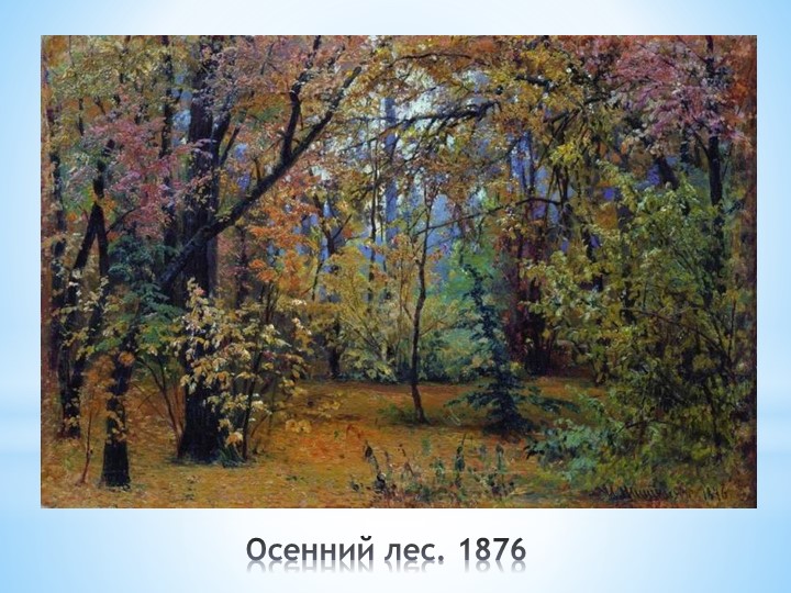 И. И. Шишкин "И осень тихою вдовой, вступает в пестрый терем твой....