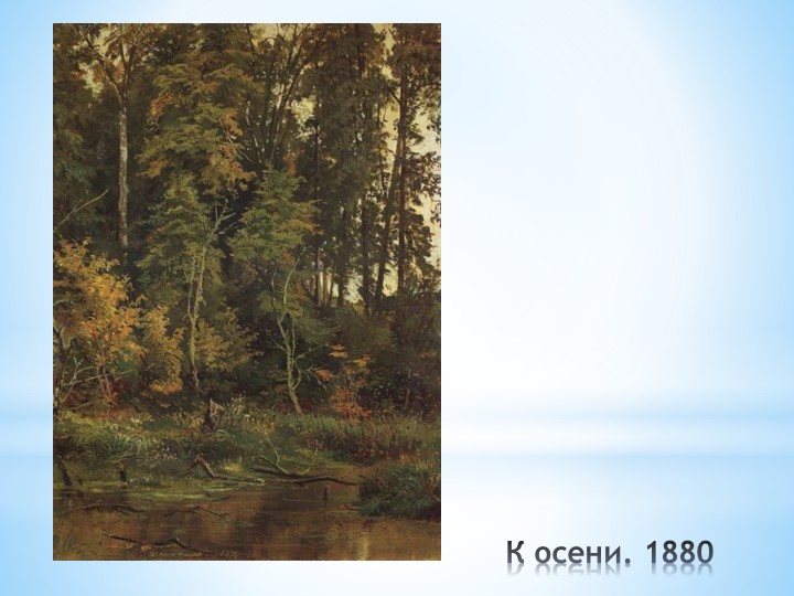 И. И. Шишкин "И осень тихою вдовой, вступает в пестрый терем твой....