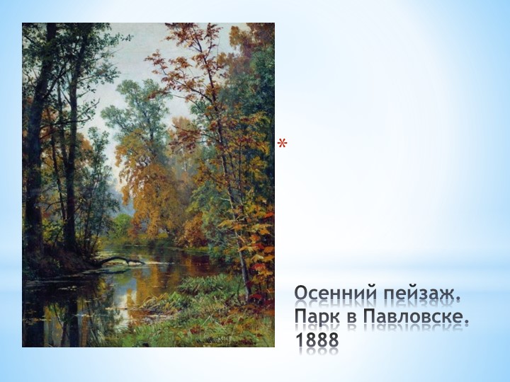 И. И. Шишкин "И осень тихою вдовой, вступает в пестрый терем твой....