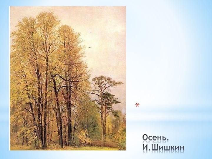 И. И. Шишкин "И осень тихою вдовой, вступает в пестрый терем твой....