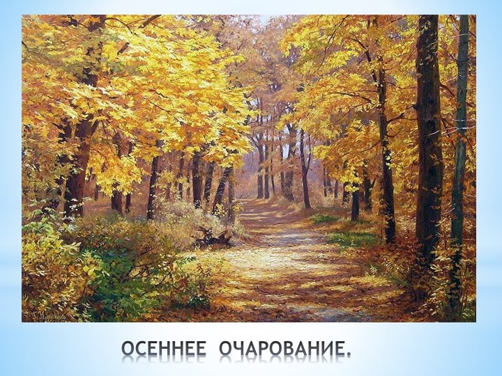 И. И. Шишкин "И осень тихою вдовой, вступает в пестрый терем твой....