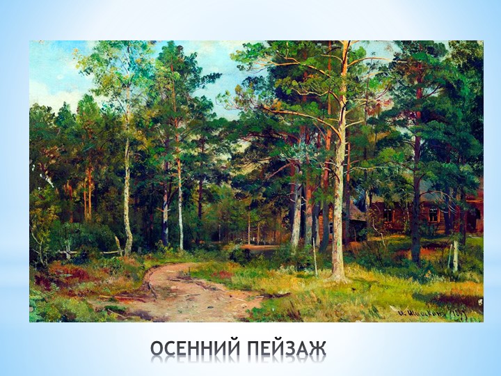 И. И. Шишкин "И осень тихою вдовой, вступает в пестрый терем твой....