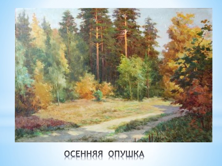 И. И. Шишкин "И осень тихою вдовой, вступает в пестрый терем твой....