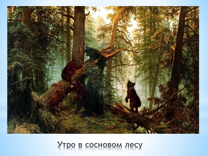 И. И. Шишкин "И осень тихою вдовой, вступает в пестрый терем твой....