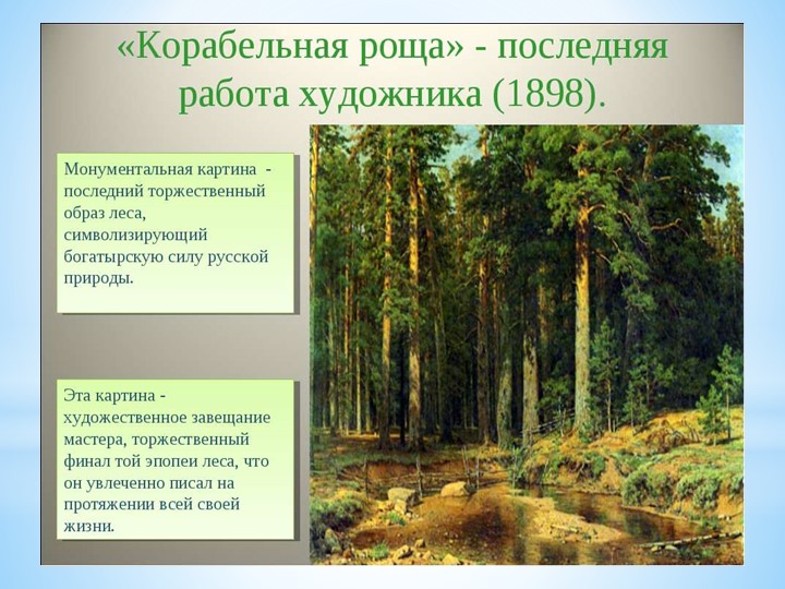 И. И. Шишкин "И осень тихою вдовой, вступает в пестрый терем твой....