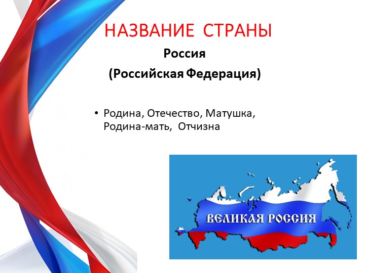 Презентация по теме "Россия-Родина моя" для будущих первоклассников