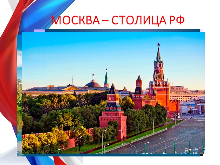 Презентация по теме "Россия-Родина моя" для будущих первоклассников